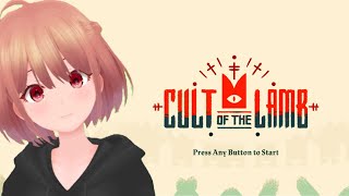 【Cult of the Lamb】#9  発売1週間で100万本売れたゲームをやる