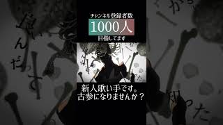 #乙女解剖 #DECO*27 #cover #歌ってみた #推し不在 #新人歌い手 #歌い手
