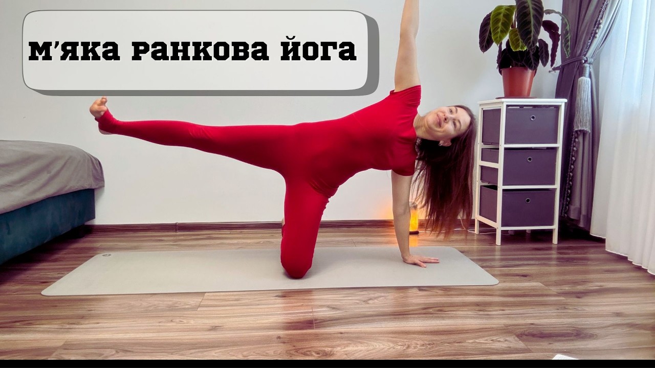 М'яка ранкова практика йоги для всього тіла