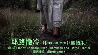 耶路撒冷 (Jerusalem)國語