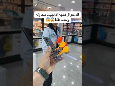 لك جوال هدية اذا جبتها حاول #shorts #fyp