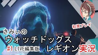 #1【ウォッチドッグレギオン】ダルトン【オープニング】～ 初見プレイ 駄目ゲーマーさみぃのストーリークリアに挑戦！