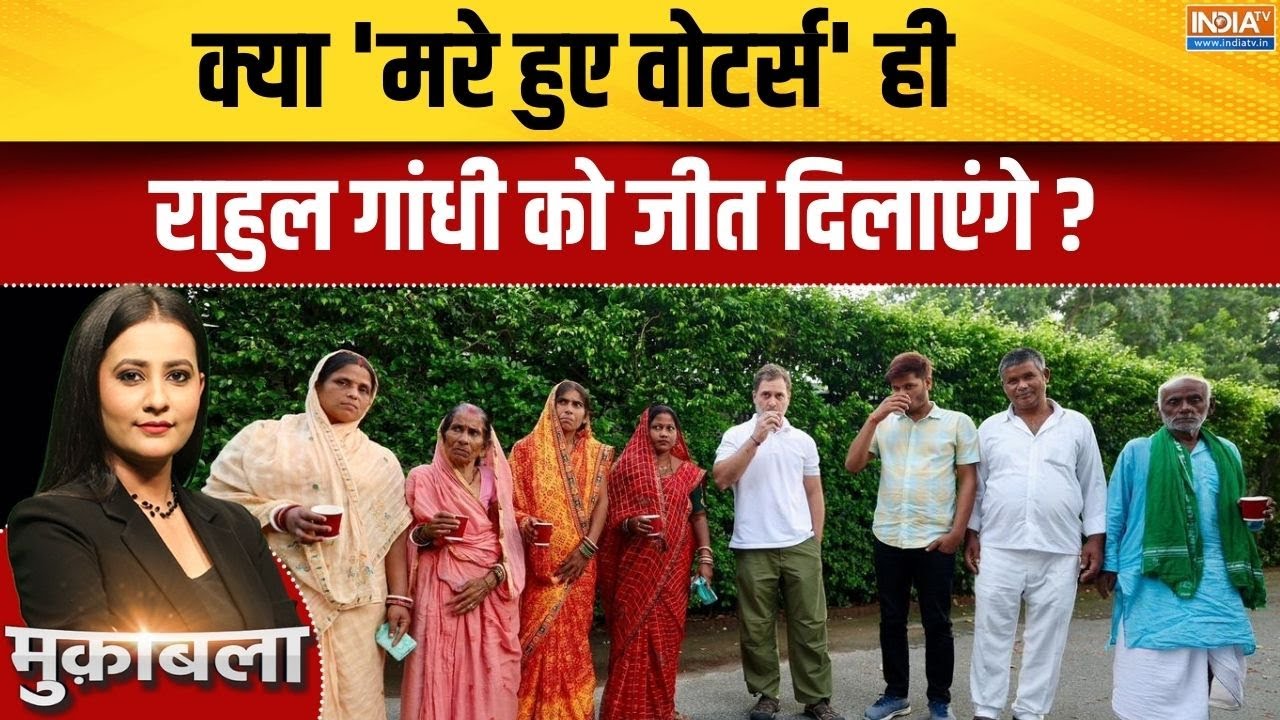 Bihar Voter List Revision Controversy: क्या 'मरे हुए वोटर्स' ही Rahul Gandhi को जीत दिल?