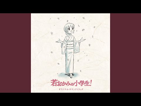 Wakaokami wa Shougakusei! Jinkan Bungee Jumping! Seiran Kobayashi