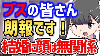 ※イケメンじゃなくても結婚できます【婚活 恋愛 デート カップル キス イケメン 美女】