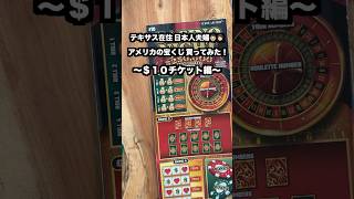 【アメリカ生活】ギャンブルや！宝くじを買ってみた！　#shorts