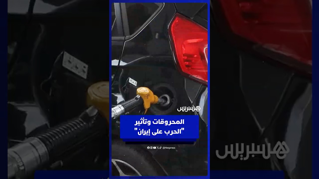 تأثير الحرب على إيران”.. مهنيون يتوقعون ارتفاعات متتالية في أسعار البنزين والغازوال thumbnail