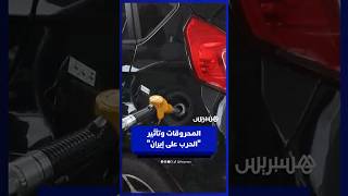 تأثير الحرب على إيران”.. مهنيون يتوقعون ارتفاعات متتالية في أسعار البنزين والغازوال thumbnail