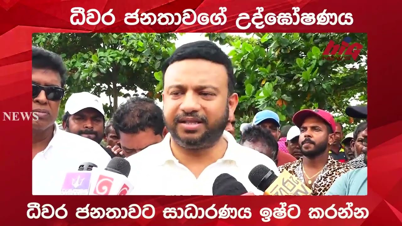 ධීවර ජනතාවගේ උද්ඝෝෂණය.|BIG NEWS