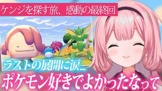 【ぽこあポケモン】ケンジを追い求めた先にンゴちゃんが見たものとは...?【周央サンゴ/にじさんじ/切り抜き】