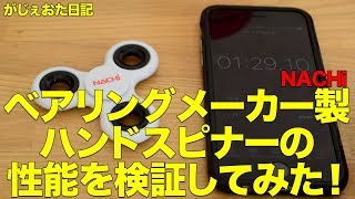ベアリングメーカー製ハンドスピナーの性能を検証してみた！