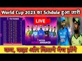 Breaking News ICC World Cup 2023 Schedule Announcement Live India VS Pakistan Worldcup2023