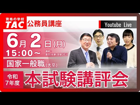 【講評動画】R7年度 国家一般職(大卒)本試験講評会
