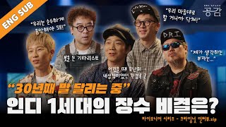 (ENG SUB) [크라잉넛 인터뷰 모음.zip] | '인디 신(Scene)의 살아있는 역사' 크라잉넛이 30년 동안 홍대 앞을 지키는 이유