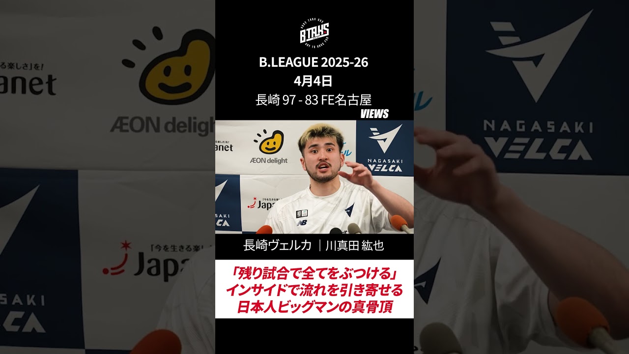 #shorts  長崎ヴェルカ・川真田紘也｜「残り試合で全てをぶつける」インサイドで流れを引き寄せる、日本人ビッグマンの真骨頂