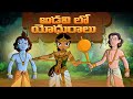 Krishna Aur Balram అడవి లో యోధురాలు Telugu Cartoon For Kids Adventure Vi