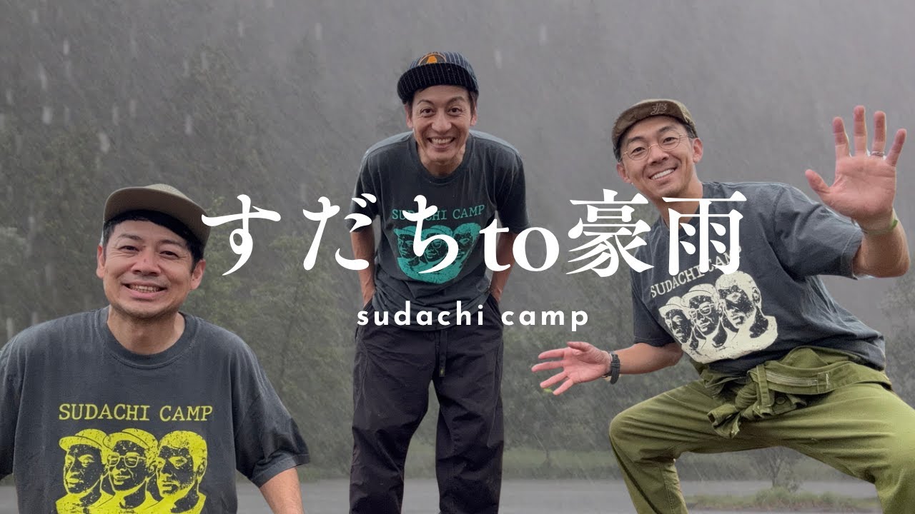 怒涛の豪雨キャンプ