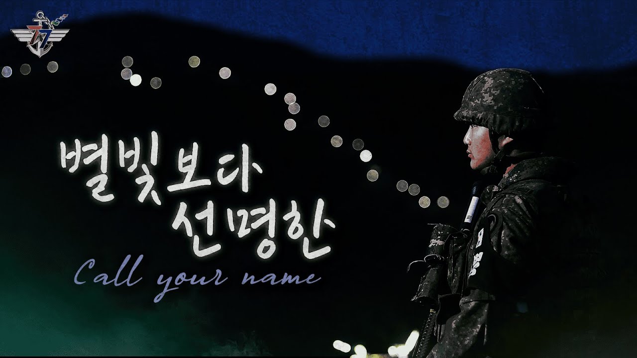 [건군 77주년 국군의 날 공식 응원가] ‘별빛보다 선명한(Call your name)’ Official MV