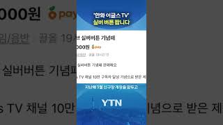 잃어버린 실버 버튼이 '충격' #shorts / YTN