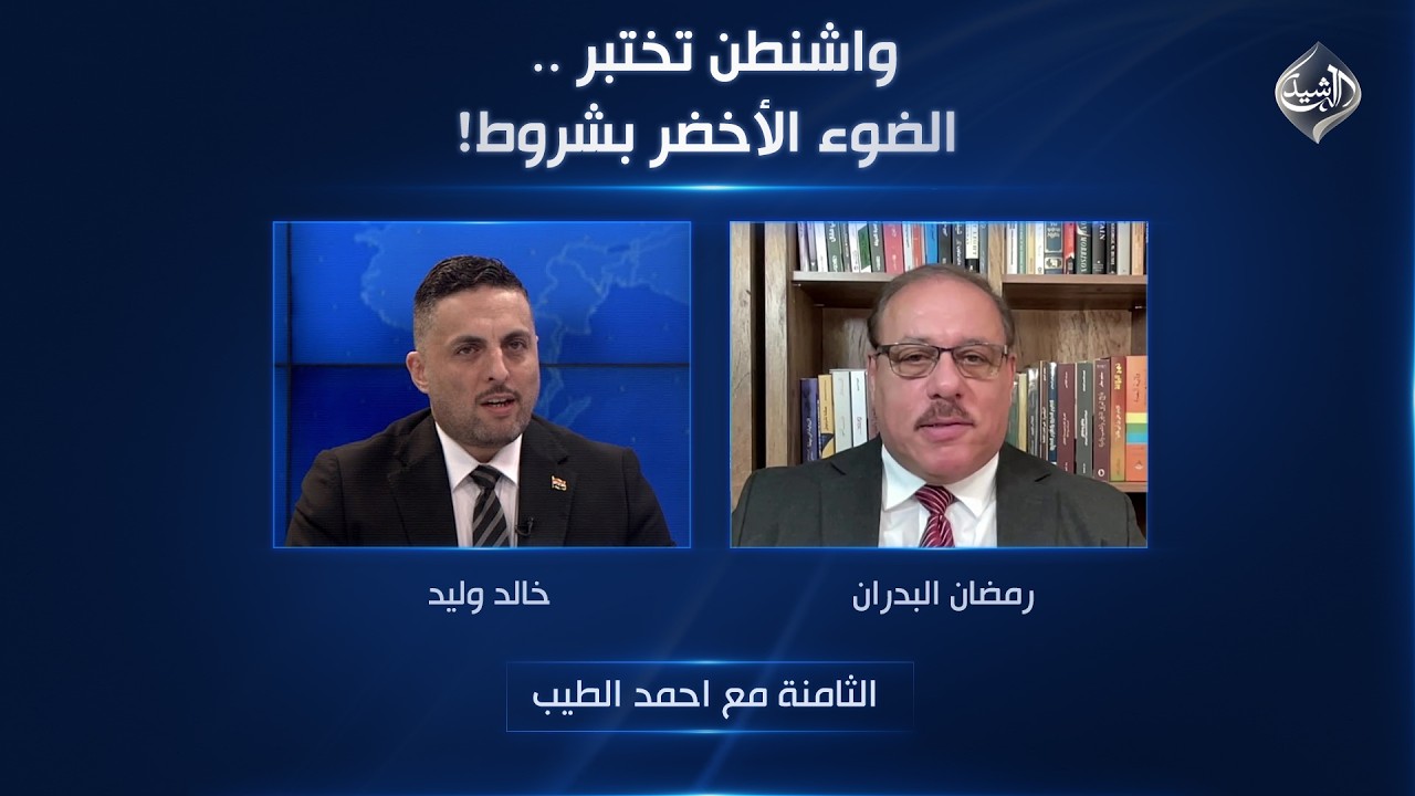 فيديو | واشنطن تختبر .. الضوء الأخضر بشروط! | الثامنة مع احمد الطيب