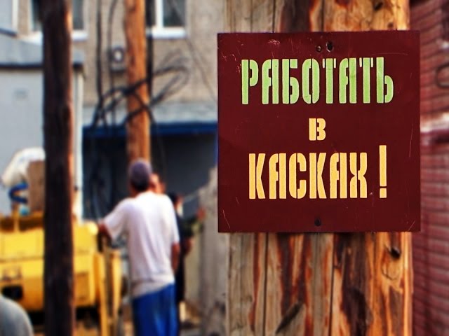 Рискуют жизнью на работе