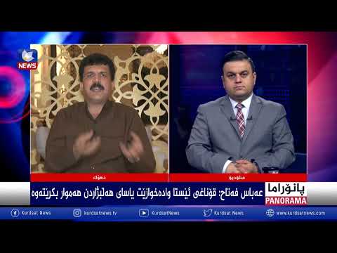 بەڤیدیۆ.. کێشەی یاسایی و سیاسییەکانی هەرێمی کوردستان