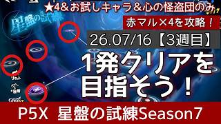 【P5X】星盤の試練シーズン7_3週目(26.7/16〜)一発クリア！今回は★4&お試し&心の怪盗団で攻略！