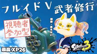 参加型スプラ３！フルイドV好きのスプラ武者修行。目標「萎えない」（気分次第で参加型）【#スプラトゥーン3】【#初見さん大歓迎 】