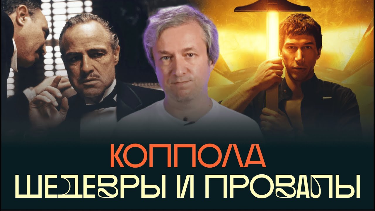 От «Крестного отца» до «Мегалополиса». Кино Фрэнсиса Форда Копполы