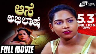 Aase Abhilashe  Kannada Full Movie  Bhaskar raju  