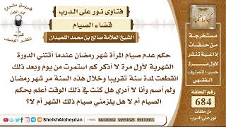 8419 - حكم عدم صيام المرأة شهر رمضان - نور على الدرب image