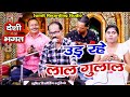 उड़ रही लाल गुलाल Ud Rahi Laal Gulaal पारंपरिक देस