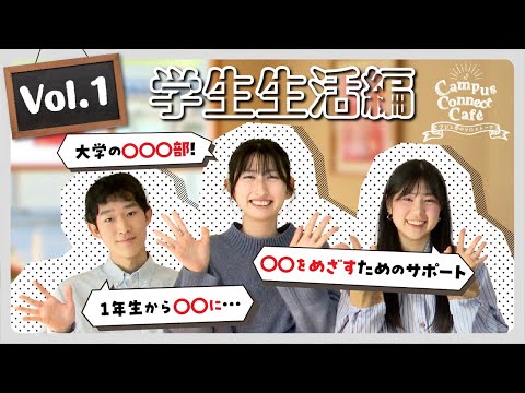 大阪成蹊の学生のリアル！Caｍpus  Connect  Cafe  Vol.1【学生生活編】