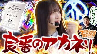 ファンのいうこと聞きなさい！～パチ好き女子のシンデレラストーリー～ vol.4  