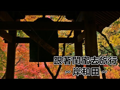 跟著閨蜜去旅行 ～vol.3岸和田・牛瀧山篇～