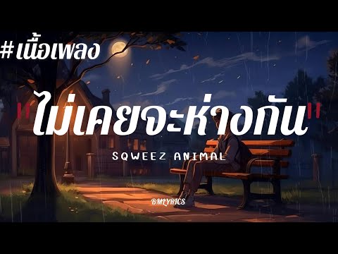 ไม่เคยจะห่างกัน - 𝙎𝙌𝙒𝙀𝙀𝙕 𝘼𝙉𝙄𝙈𝘼𝙇 |เนื้อเพลง|