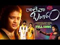 Raleva Bangaram New Love Failure Full Song 4K Vaishnavi Sony Vishwapriya Shivakrishna Veluthu