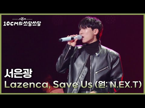 서은광 - Lazenca, Save Us (원: N.EX.T) [더 시즌즈-10CM의 쓰담쓰담] | KBS 251205 방송