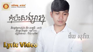 កុំប៉ះសង្សារខ្ញុំ  - ជ័យ សុវ៉ាត [ OFFICIAL LYRIC VIDEO ]