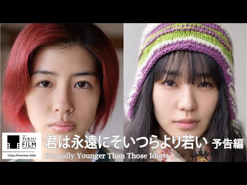 『君は永遠にそいつらより若い』予告｜Eternally Younger Than Those Idiots - Trailer｜第33回東京国際映画祭 Tokyo IFF