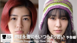 『君は永遠にそいつらより若い』予告|Eternally Younger Than Those Idiots - Trailer|第33回東京国際映画祭 Tokyo IFF