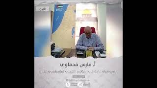انتماء2021: الاستاذ فارس فحماوي، عضو هيئة عامة في المؤتمر الشعبي لفلسطينيي الخارج، الاردن