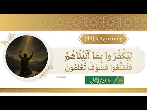 44 / وقفة مع آية | خالد بن علي أبا الخيل