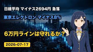 日経2694円安の急落！半導体株総崩れで6万4千円台へ、東京エレクトロン8%安【7/17 株式市場】