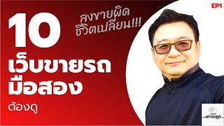 10 เว็บขายรถมือ2 EP1 10 เว็บขายรถมือ2 EP1