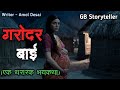 गरोदर बाई एक भयकथा Marathi Bhutachi Story Marathi Horror Story Gb Stor