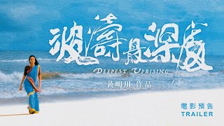 [贈票] 免費觀賞《波濤最深處》「女力綻放」專題