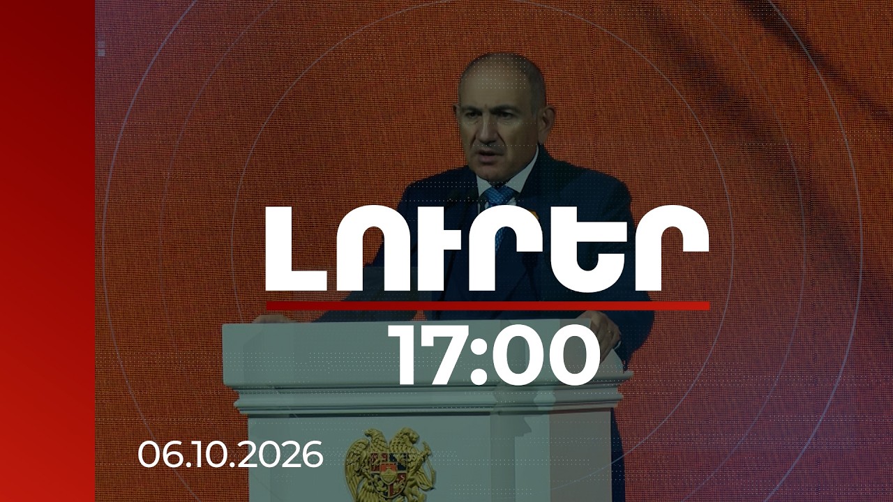 Լուրեր 17:00 | TRIPP-ը Հայաստանի և տարածաշրջանի տնտեսական միջավայրը փոխելու անկյունաքարն է. Փաշինյան