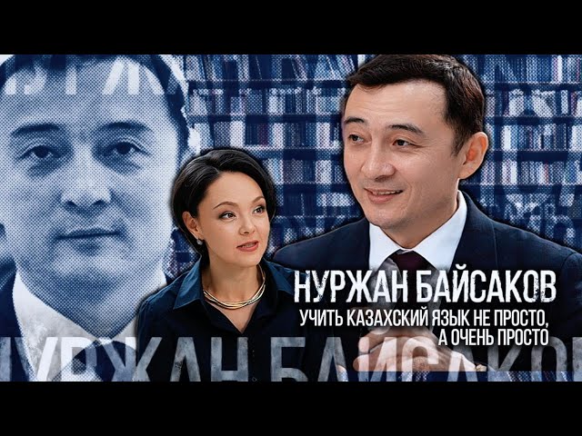 Нуржан Байсаков: Учить казахский язык не просто, а очень просто