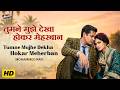 Tumne Mujhe Dekha Hokar Meherban Mohammed Rafi Teesri Manzil Shammi Kapoor Old Romantic Song